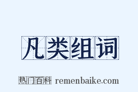 凡类组词是什么意思的图片